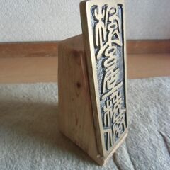 【取引成立】工芸品 美術品 置物 （約835g）お譲りします。＊石川県＊美川より＊期間限定の画像