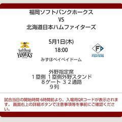 5月1日　ホークス日ハム戦外野前列５連席