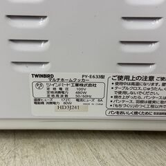  23537  マルチホームクッカー TWINBIRD  1～2斤 ◆大阪市内・東大阪市他 6,000円以上ご購入で無料配達いたします！◆ ※高槻・枚方方面◆西宮・尼崎方面◆生駒方面　それぞれ条件付き無料配送あり！            の画像