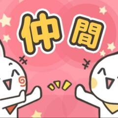 ⭐八王子・立川周辺オフ会⭐メンバー募集中