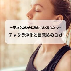 ～変わりたいのに動けないあなたへ～チャクラ浄化と目覚めのヨガ