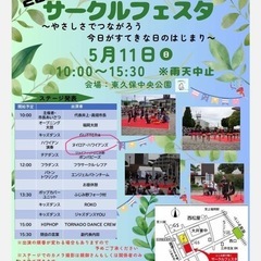 🌺5月11日（日曜日）ふじみ野サークルフェスタ