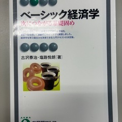 【ベーシック経済学】古沢泰治・塩路悦朗 著（有斐閣アルマ）