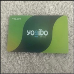 Yogiboギフトカード 30000円分