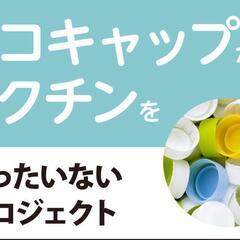 2025.5.10　エコキャップ活動のご協力！