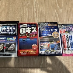 カー用品
