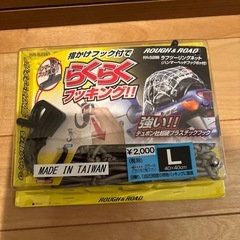 自転車、バイク用　ネットの画像