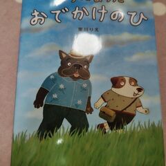 まちにまったおでかけのひ　絵本