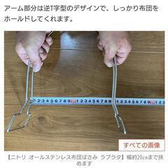 【ニトリ】布団ばさみ ✕ 1個　☆オールステンレス の画像