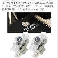 クラウンアスリートドアウェルカムランプ