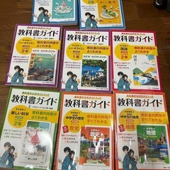 教科書ガイド　8冊