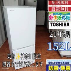 A377 送料設置無料   東芝冷蔵庫　21年製  冷蔵庫　152 L
