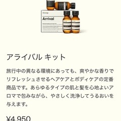 イソップ アライバルキット
