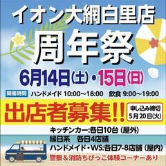 イオン大網白里店 周年祭 出店者募集‼️