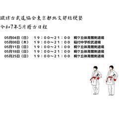 ✔東京都北区で空手・琉球古武道を始めませんか？