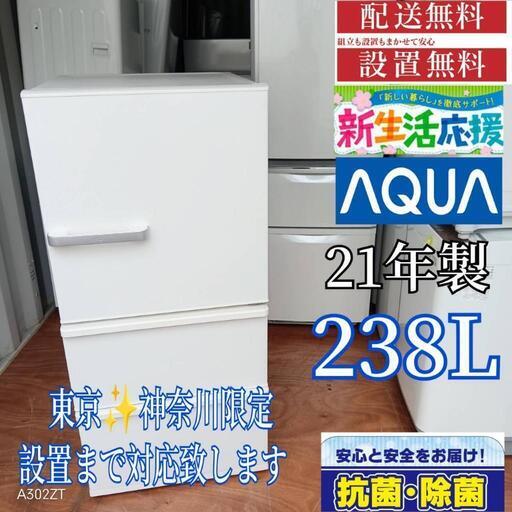 381 送料設置無料 アクア　大型冷蔵庫　21年製 冷蔵庫　238L A381 送料設置無料 アクア大型冷蔵庫 21年製 冷蔵庫 238L