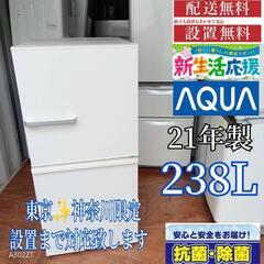 A381 送料設置無料   アクア大型冷蔵庫　21年製  冷蔵庫...