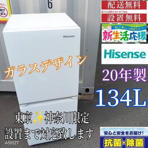 送料・設置込み 冷蔵庫 134L Hisense 2020年
