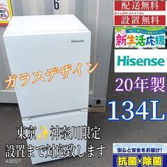 A400送料設置無料   ハイセンス冷蔵庫　20年製  ガラスデ...
