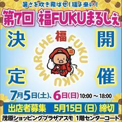 第7回福FUKUまるしぇ出店者募集