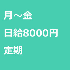 【定期案件/大募集!!/急募!!】【日給8000円】東京都世田谷...