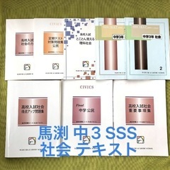 【2023年】馬渕 中3 SSS 社会 テキスト 教材 高校受験...