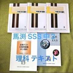 【2023年】馬渕 中3 SSS 理科 テキスト 教材 高校受験...