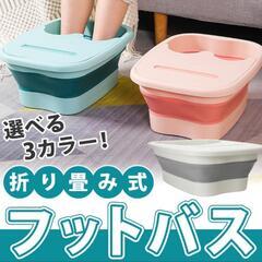 【在庫処分】足湯バケツ　フットバス　屋内屋外　折り畳み持ち運び　...