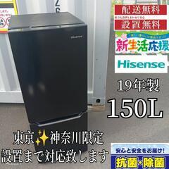 403送料設置無料   ハイセンス冷蔵庫　19年製  150L