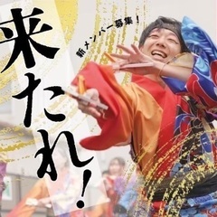 鳴子踊りチームひなた☀️新メンバー募集🙋 - 名古屋市