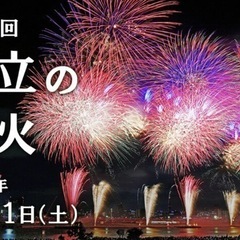 2025足立　花火大会