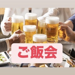 気軽にご飯を楽しみながら自然に友達ができる集まりです✨