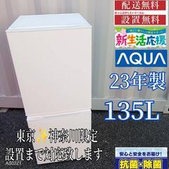 405 送料設置無料   アクア　冷蔵庫　23年製  135LA