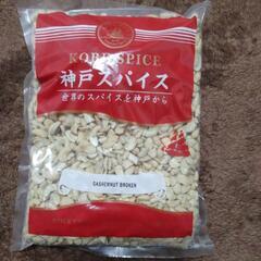 ブロークン カシューナッツ 1kg