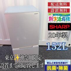 A407 送料設置無料   SHARP　冷蔵庫　20年製  152L