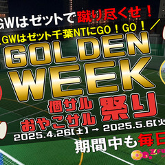 5月！ゴールデンウイークが始まる！ GW個サル・おやこサル…