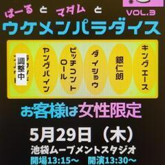 無料！お笑いライブ！5月29日（木）13:30〜　池袋ムー…