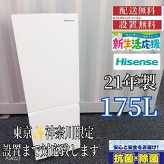 A412 送料設置無料   ハイセンス冷蔵庫　21年製  175L