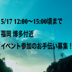 5/17 博多付近でイベント参加のお手伝い