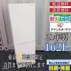 A413 送料設置無料    アイリスオーヤマ冷蔵庫　21年製  162L