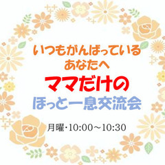 【オンライン開催】5月ママだけのほっと一息交流会
