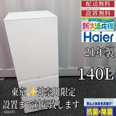 A416 送料設置無料    ハイアール　2ドア冷蔵庫　21年製...