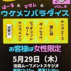 無料！女性限定のお笑いライブ！池袋ムーブメントスタジオ　　　　　...