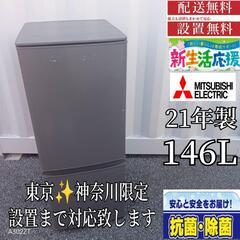 419 送料設置無料    三菱　2ドア冷蔵庫　21年製  14...