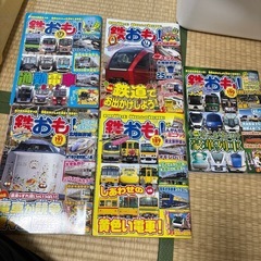 鉄おも！5冊セット