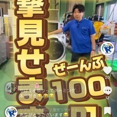 ドラム式洗濯機もあれもこれもぜーんぶ100円