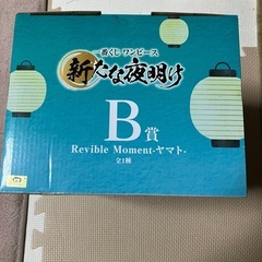 1番くじワンピース新たな夜明けB賞ヤマトの画像