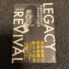 LEGACY REVIVAL 老舗寝具店4代目業界復興への挑戦