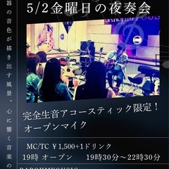 2025.5.2(金) 金曜日の夜奏会  完全生音アコースティッ...