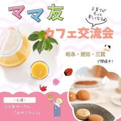 【岐阜】5月ママ友交流会@カフェ